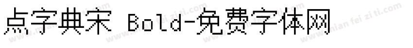 点字典宋 Bold字体转换